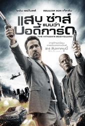 The Hitman s Bodyguard (2017) แสบ ซ่าส์ แบบว่าบอดี้การ์ด