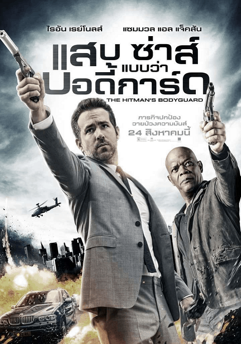 The Hitman s Bodyguard (2017) แสบ ซ่าส์ แบบว่าบอดี้การ์ด