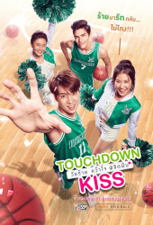 Touchdown Kiss (2019) วัยร้าย คว้าใจพิชิตฝัน