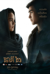 นาคี 2 (2018) Nakee 2