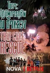 โนวา ปฏิบัติการกู้ชัพ ณ ถ้ำหลวง 2019 NOVA Thai Cave Rescue