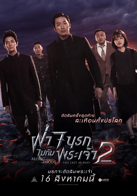 Along with the Gods 2 The Last 49 Days (2018) ฝ่า 7 นรกไปกับพระเจ้า 2