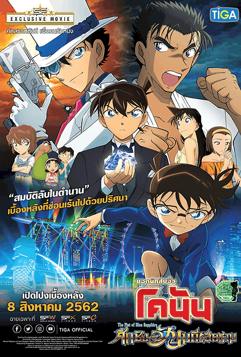 Detective Conan The Movie 23 (2019) โคนันเดอะมูฟวี่ 23 ศึกชิงอัญมณีคราม