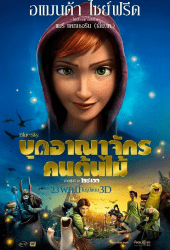 Epic (2013) บุกอาณาจักรคนต้นไม้