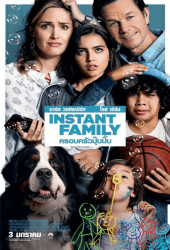 Instant Family (2018) ครอบครัวปุ๊บปั๊บ