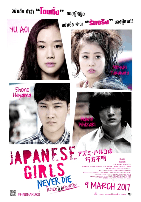 Japanese Girl Never Dies (2016) โมเอะไม่เคยตาย