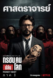 Money Heist Season 3 (La casa de papel) ทรชนคนปล้นโลก 3