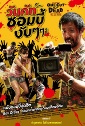 One Cut of the Dead (2017) วันคัทซอมบี้งับ