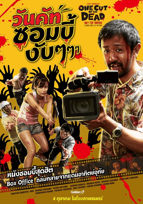 One Cut of the Dead (2017) วันคัท ซอมบี้ งับๆๆๆ