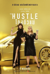 The Hustle (2019) โกงตัวแม่