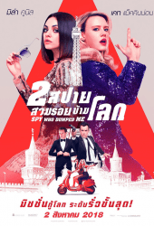 The Spy Who Dumped Me (2018) 2 สปาย สวมรอยข้ามโลก