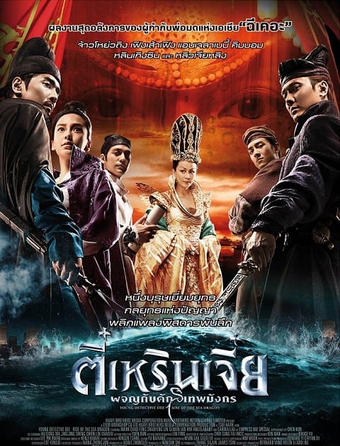 Young Detective Dee Rise of the Sea Dragon (2013) ตี๋เหรินเจี๋ย 2 ผจญกับดักเทพมังกร