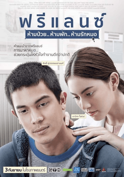 ฟรีแลนซ์ ห้ามป่วย ห้ามพัก ห้ามรักหมอ (2015) Freelance