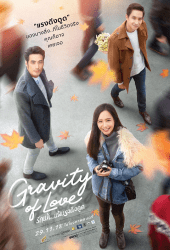 รักแท้...แพ้แรงดึงดูด (2018) Gravity of Love