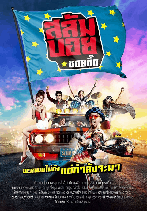 สลัมบอย ซอยตื๊ด (2018) Slumboy Soi Teeed