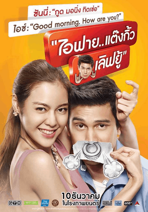 ไอฟาย แต๊งกิ้ว เลิฟยู้ (2014) I Fine Thank You Love You