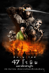 47 Ronin (2013) มหาศึกซามูไร