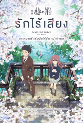 A Silent Voice (2016) รักไร้เสียง