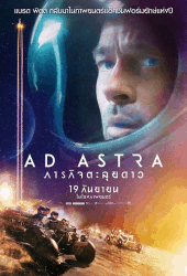 Ad Astra (2019) ภารกิจตะลุยดาว