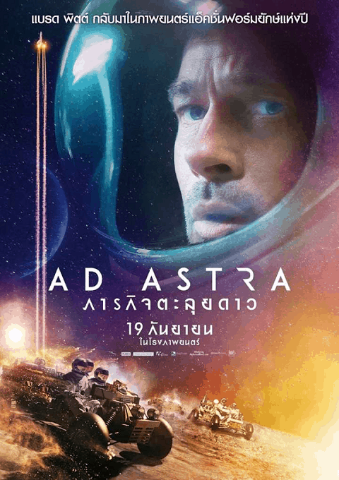 Ad Astra (2019) ภารกิจตะลุยดาว