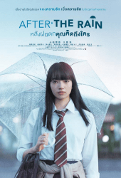 After the Rain (2018) หลังฝนตก คุณคิดถึงใคร