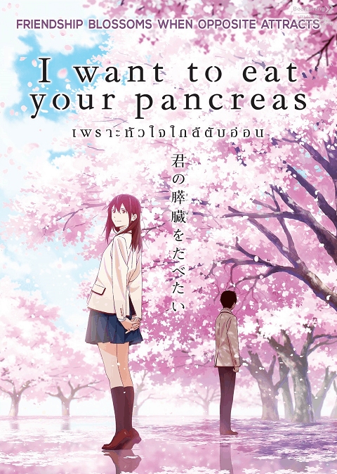 I Want To Eat Your Pancreas (2018) เพราะหัวใจใกล้ตับอ่อน