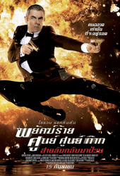 Johnny English 1 (2003) พยัคฆ์ร้าย ศูนย์ ศูนย์ ก๊าก..สายลับกลับมาป่วน ภาค 1