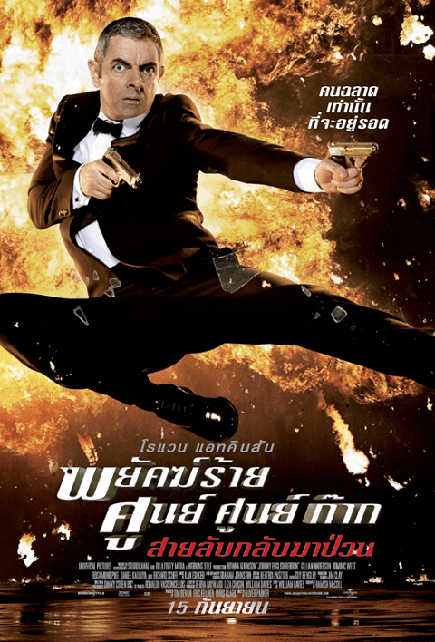 Johnny English 1 พยัคฆ์ร้าย ศูนย์ ศูนย์ ก๊าก สายลับกลับมาป่วน 1