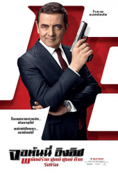 Johnny English 3 Strikes Again (2018) พยัคฆ์ร้าย ศูนย์ ศูนย์ ก๊าก รีเทิร์น 3