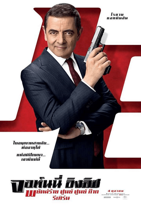 Johnny English 3 Strikes Again (2018) พยัคฆ์ร้าย ศูนย์ ศูนย์ ก๊าก รีเทิร์น 3