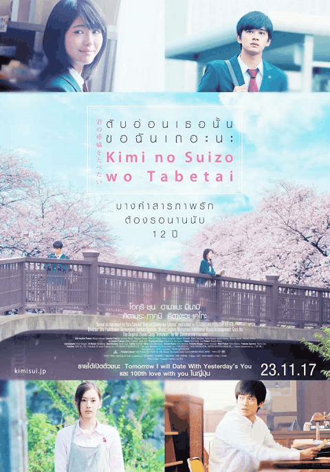 Let Me Eat Your Pancreas (Kimi no Suizo wo Tabetai) (2017) ตับอ่อนเธอนั้น ขอฉันเถอะนะ