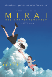 Mirai (2018) มิไร มหัศจรรย์วันสองวัย