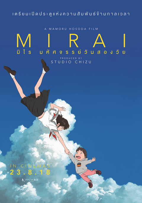 Mirai (2018) มิไร มหัศจรรย์วันสองวัย