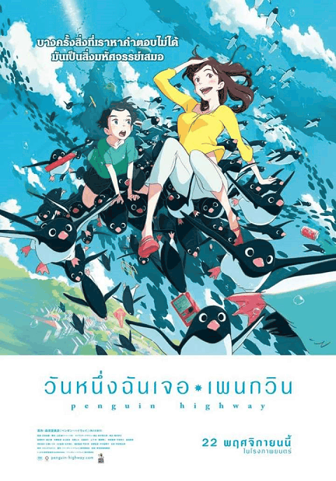 Penguin Highway (2018) วันหนึ่งฉันเจอเพนกวิน