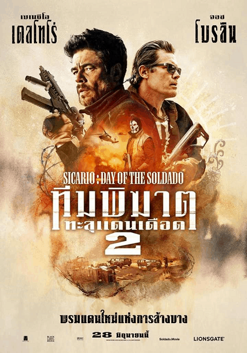 Sicario 2 Day of the Soldado (2018) ทีมพิฆาตทะลุแดนเดือด 2