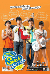 SuckSeed (2011) ห่วยขั้นเทพ