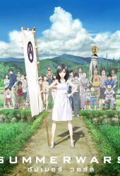 Summer Wars (2009) เรื่องวุ่น ตระกูลใหญ่