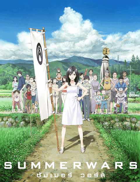 Summer Wars (2009) เรื่องวุ่น ตระกูลใหญ่