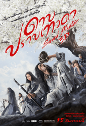 Sword Master (2016) ดาบปราบเทวดา