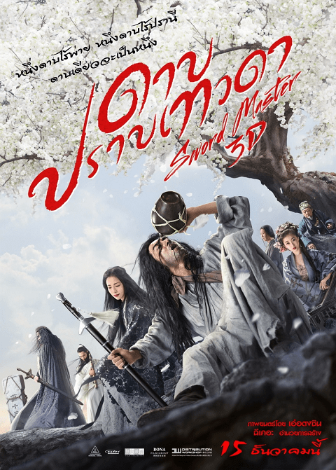 Sword Master (2016) ดาบปราบเทวดา