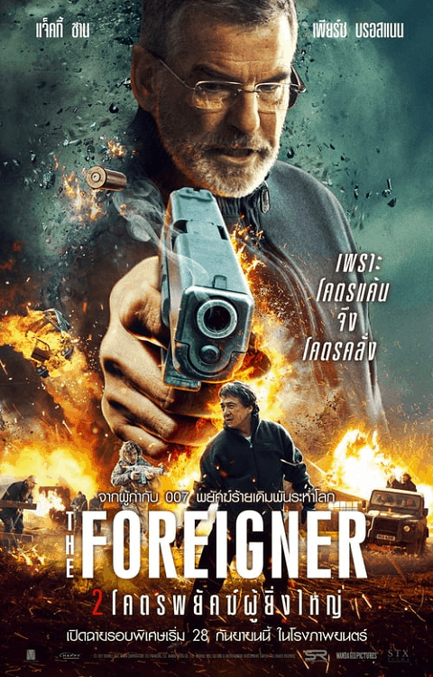 The Foreigner (2017) 2 โคตรพยัคฆ์ผู้ยิ่งใหญ่