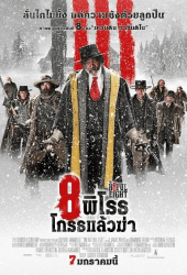 The Hateful Eight (2015) 8 พิโรธ โกรธแล้วฆ่า