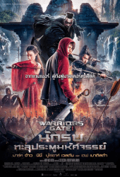 The Warriors Gate (2016) นักรบทะลุประตูมหัศจรรย์