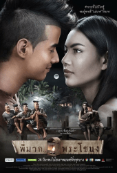 พี่มาก พระโขนง (2013) Pee Mak Phra Khanong