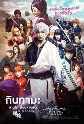 Gintama 1 (2017) กินทามะ 1 ซามูไรเพี้ยนสารพัด