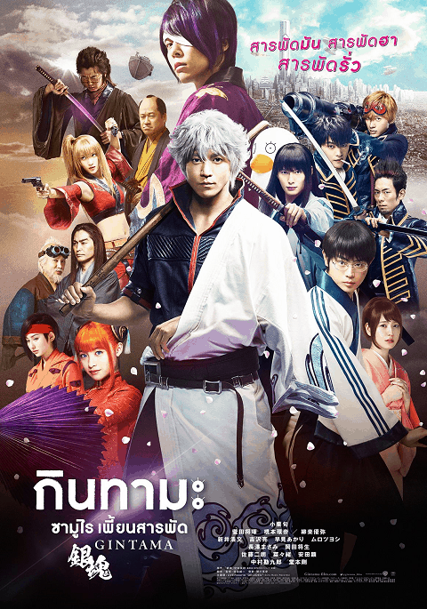 Gintama 1 (2017) กินทามะ 1 ซามูไรเพี้ยนสารพัด