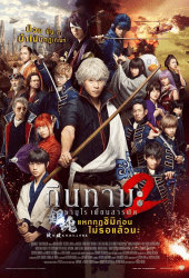 Gintama 2 (2018 ) กินทามะ 2 ซามูไรเพี้ยนสารพัด