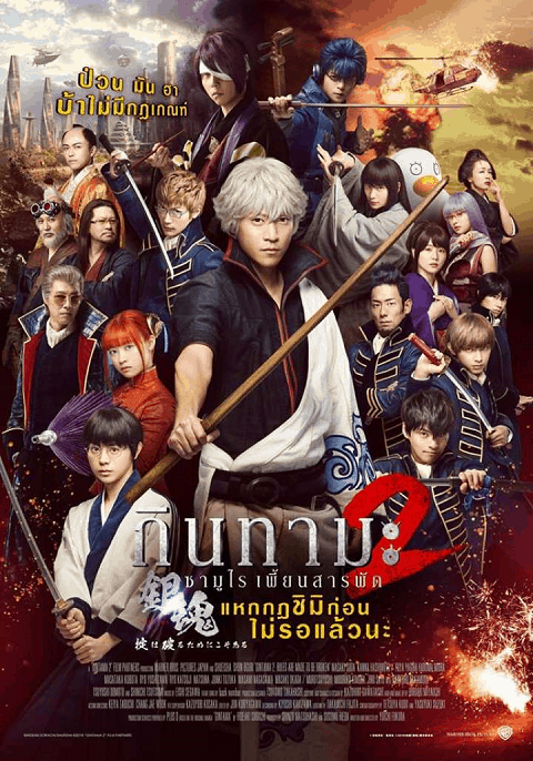 Gintama 2 (2018 ) กินทามะ 2 ซามูไรเพี้ยนสารพัด