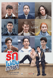 London Sweeties (2019) รักไม่เป็นภาษา