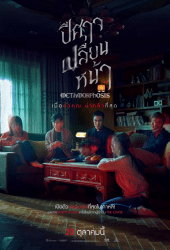 Metamorphosis (2019) ปีศาจเปลี่ยนหน้าง